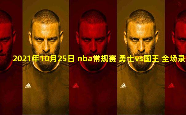 2021年10月25日 nba常规赛 勇士vs国王 全场录像回放